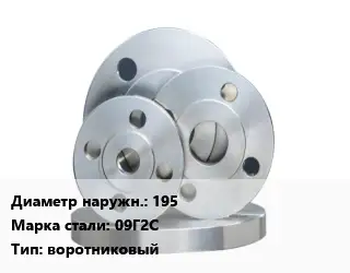 Фланец стальной 195 Сталь: 09Г2С воротниковый